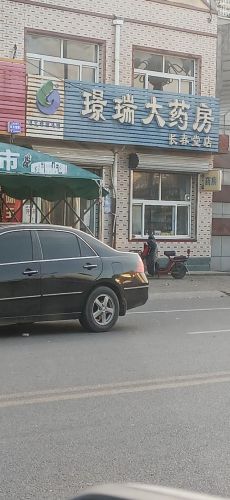 璟瑞大药房(长春堂店)