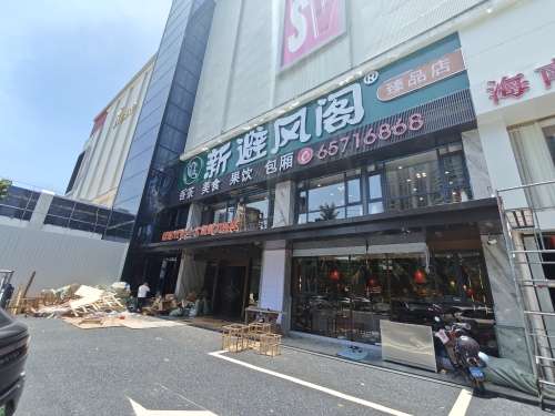 新避风阁(滨海店)