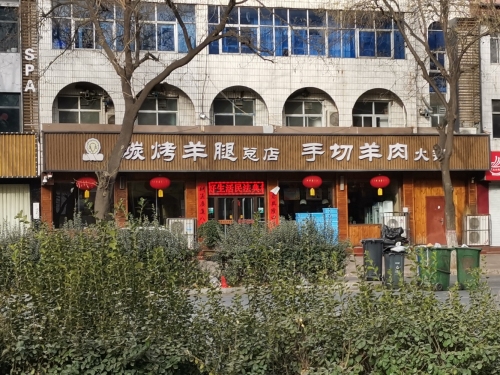 平山碳烤羊腿(总店)