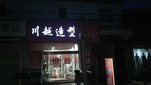 川越造型
