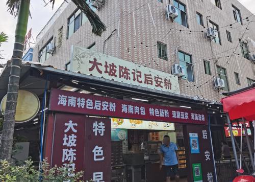 大坡陈记后安粉
