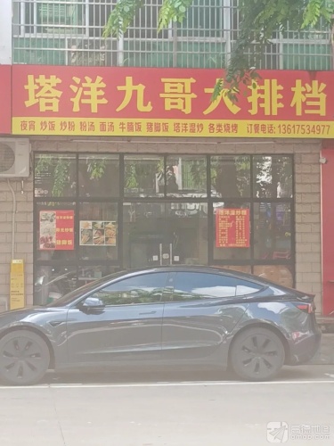 塔洋九哥大排档(海软店)