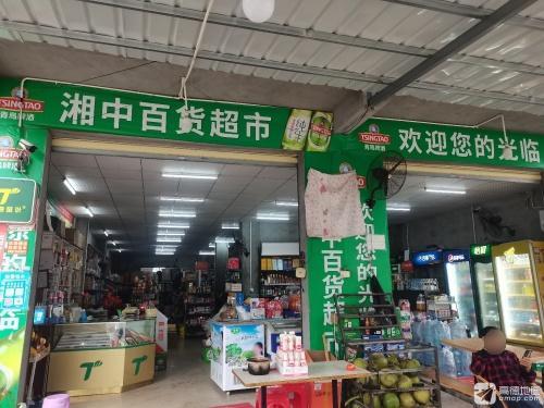 湘中百货超市
