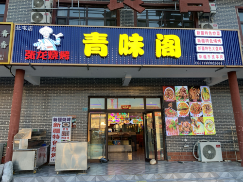 北屯市张龙青味阁餐饮店