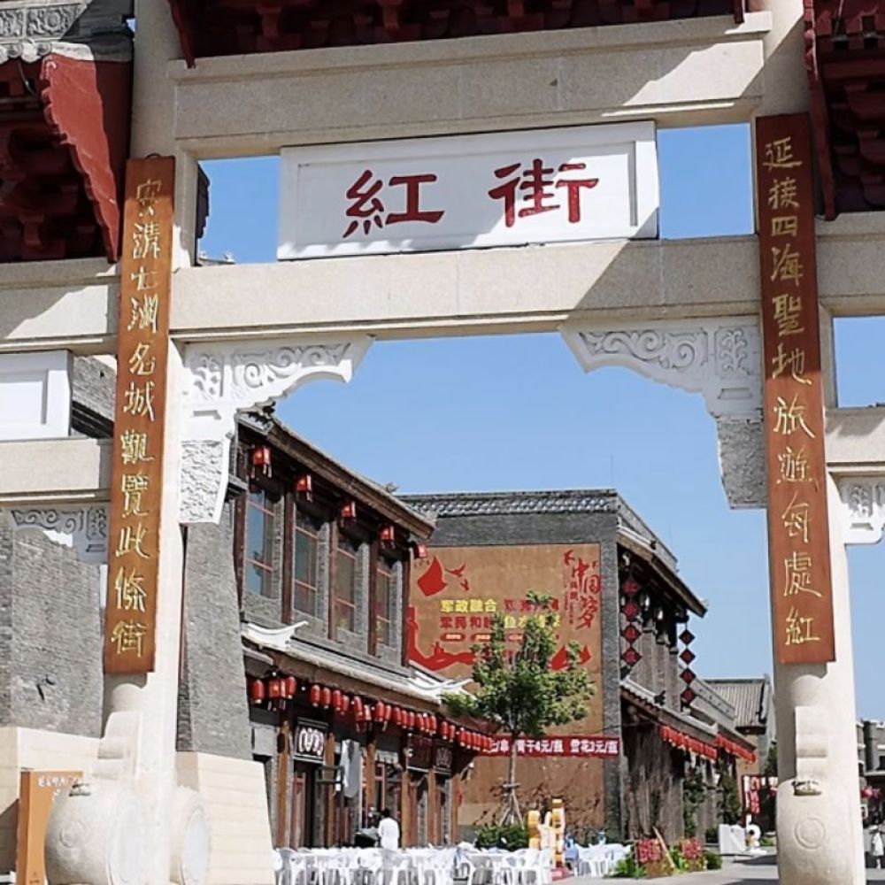 延安红街景点图片