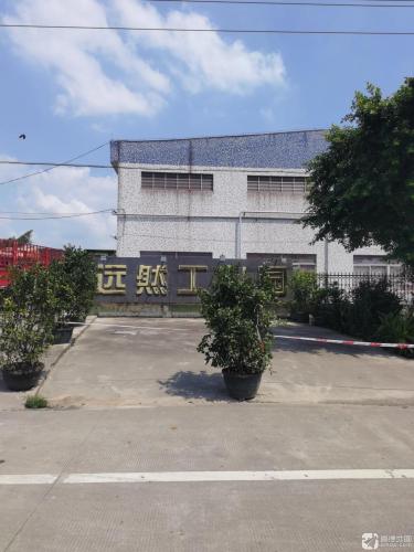 远然工业园实景图