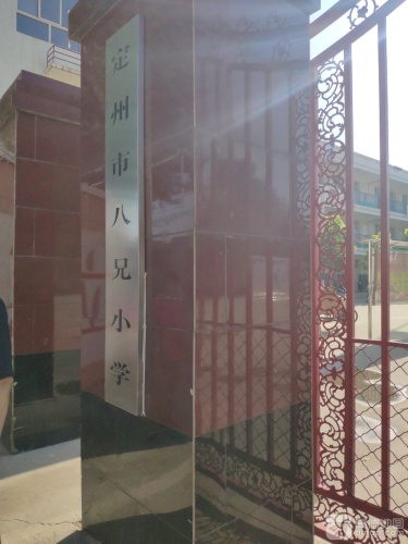 八兄小学