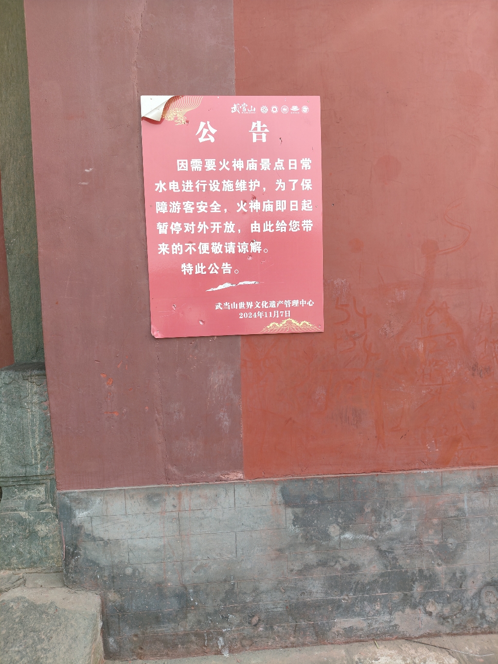 武当山风景区-火神庙实景照片
