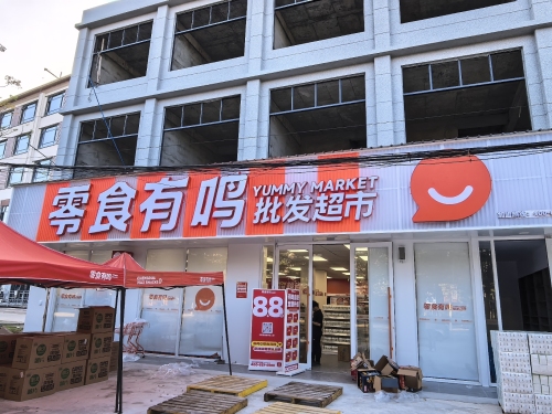 零食有鸣批发超市(新龙镇店)