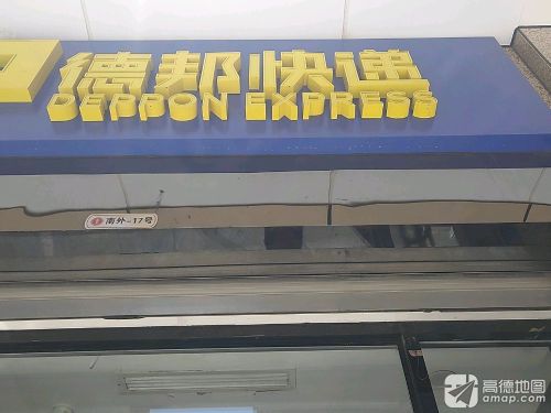 德邦快递(石家庄新华区太和电子城经营分部)