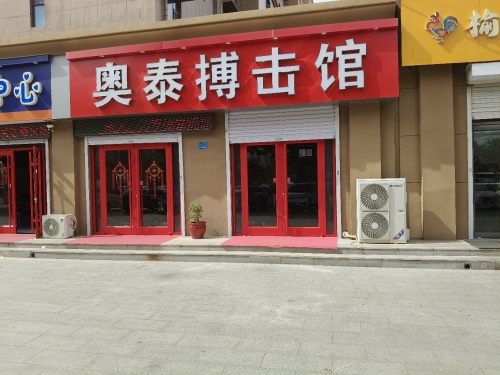 奥泰搏击馆