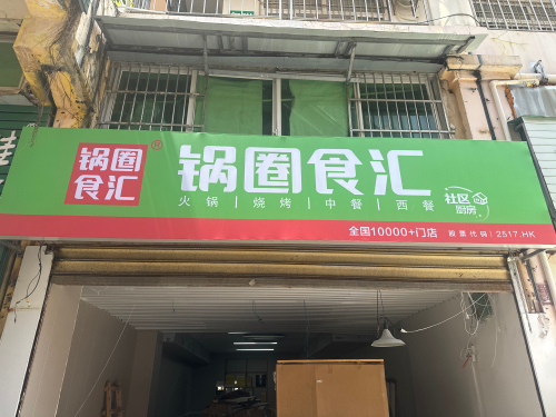 锅圈食汇火锅烧烤食材超市(三亚国际购物中心店)