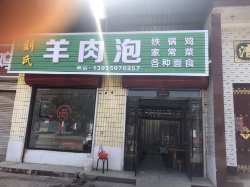 刘氏羊肉泡门店外观