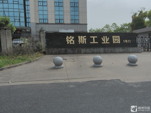 铭斯工业园实景图