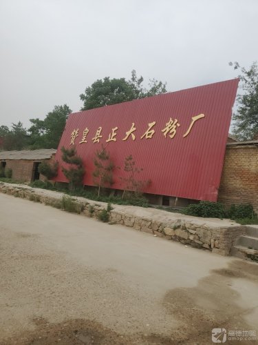 赞皇县正大石粉厂