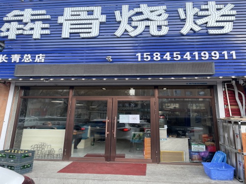 清真·犇骨烧烤(长青街总店)