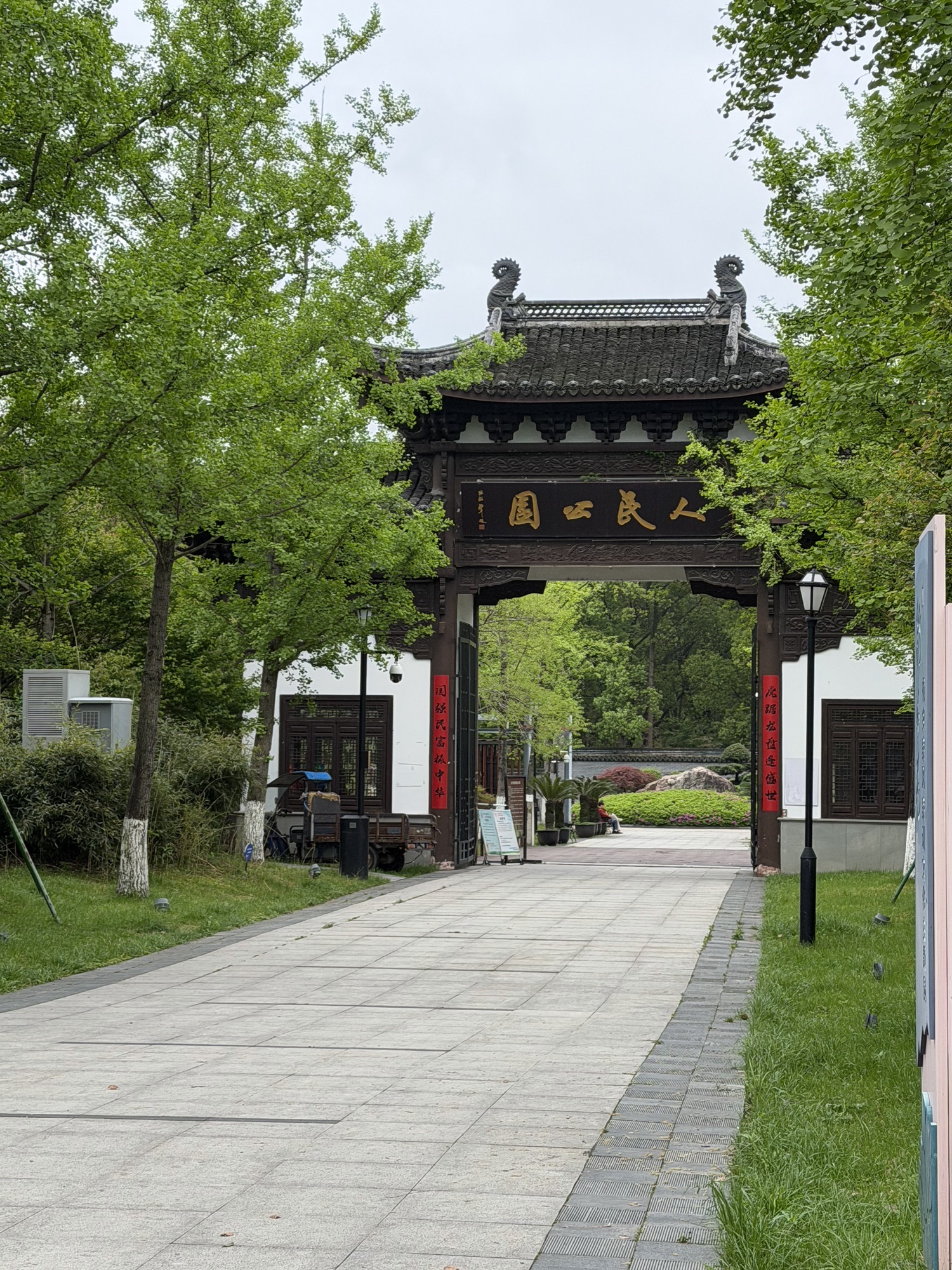 乌镇人民公园