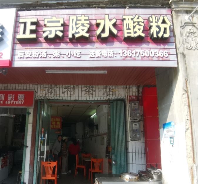 正宗陵水酸粉