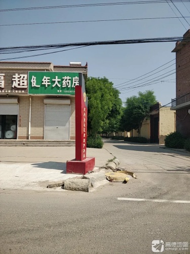 健年大药房