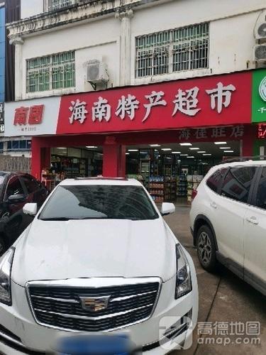海南特产超市凤翔分店