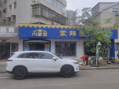 海口美兰蒙臻圆内蒙菜总店