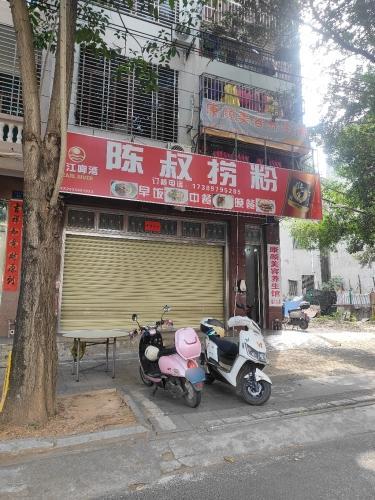 陈叔捞粉