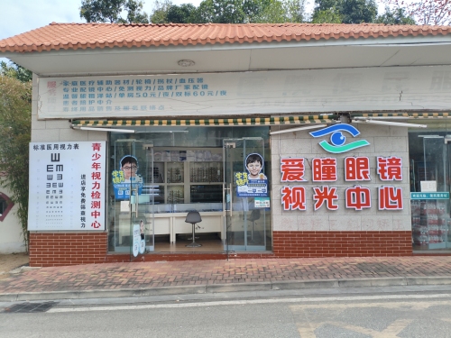 爱瞳眼镜·视光中心(中西医结合医院店)