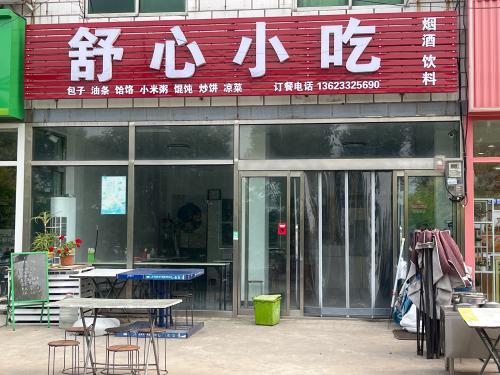 舒心小吃(黄榆线店)