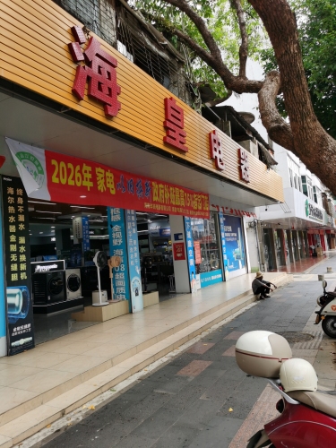 海皇电器商城