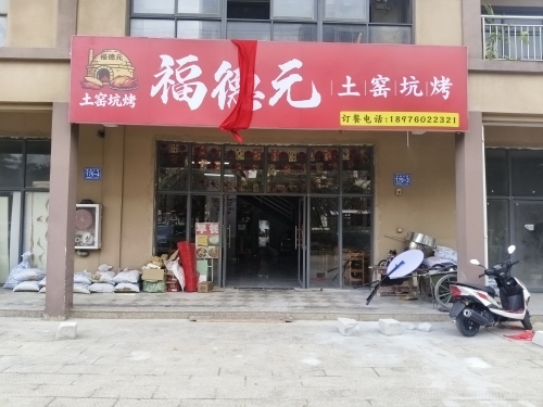 福德元土窑坑烤