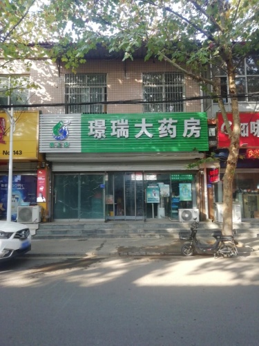 璟瑞大药房(岗上镇医院店)