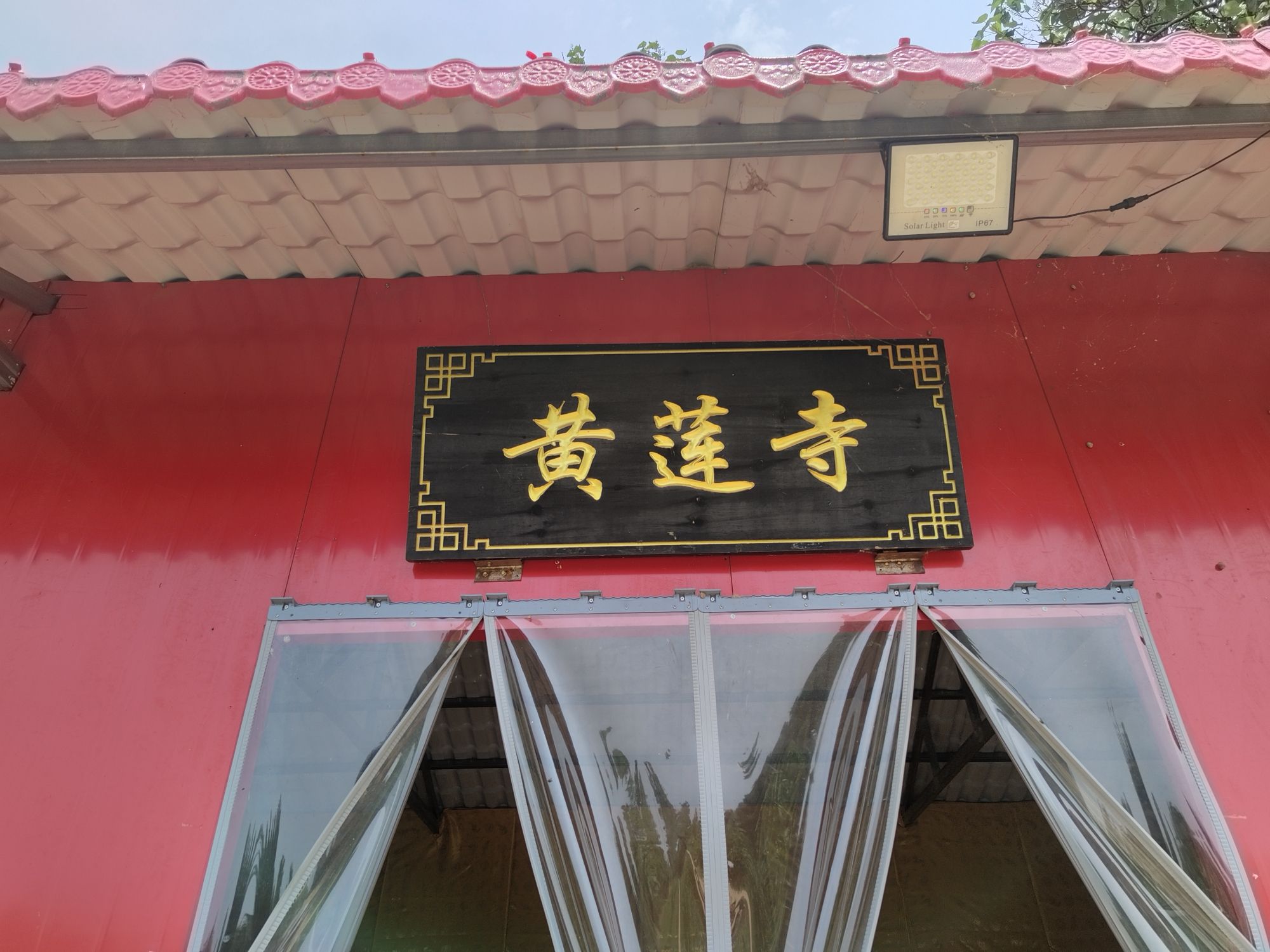 亳州黄莲寺实景照片