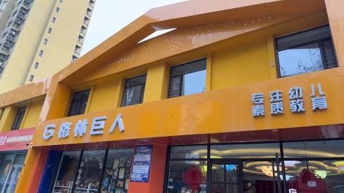 格林巨人幼儿园(汇君城店)