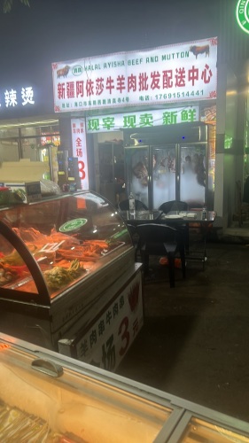 新疆阿依莎牛羊肉批发配送中心