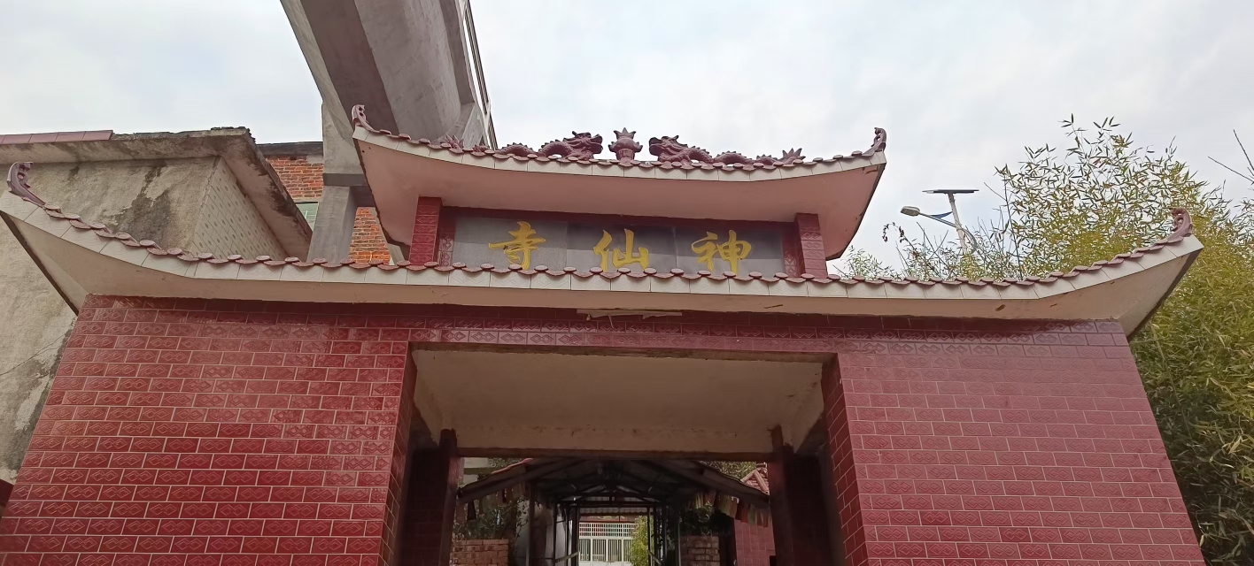 神仙寺实景照片