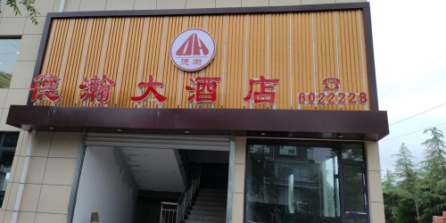 德瀚大酒店内部环境