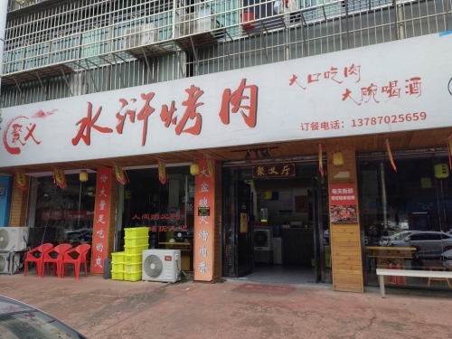 聚义水浒烤肉(润泽园店)