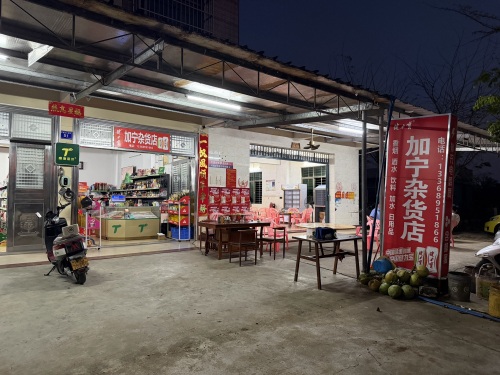加宁杂货店