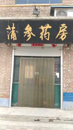 蒲参药房