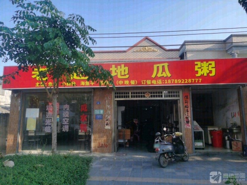 老赵地瓜粥店