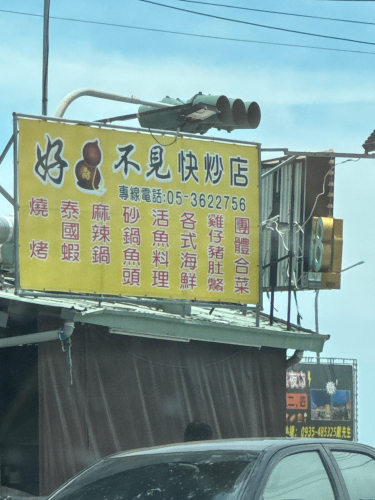 好酒不见烧烤快炒店