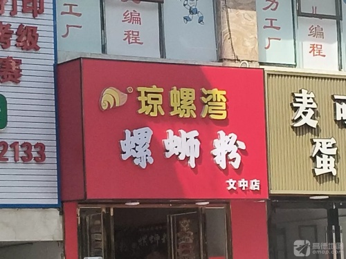 琼螺湾螺蛳粉(文中店)