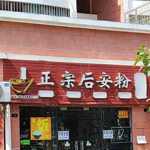 靓味阁正宗后安粉茶餐厅(锦盘花园店)