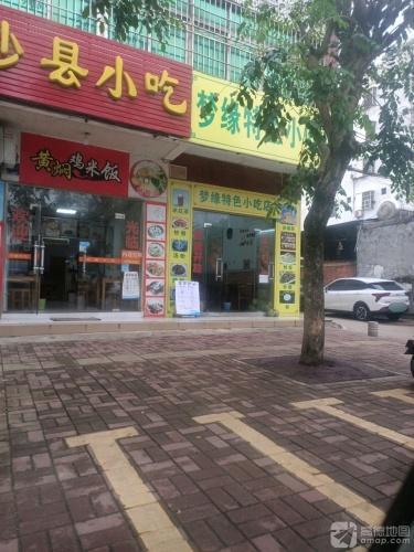沙县小吃黄焖鸡米饭(英城店)