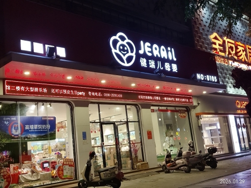 健瑞儿母婴(东方中心店)
