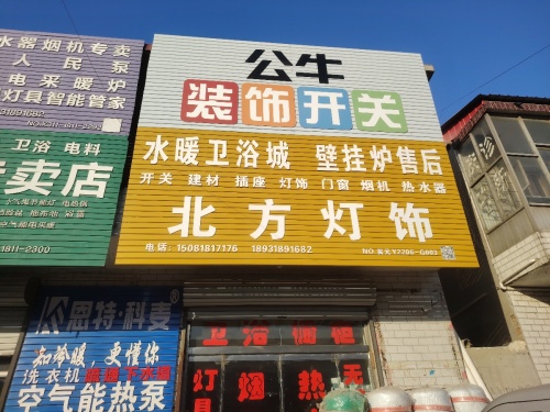 北方灯具城