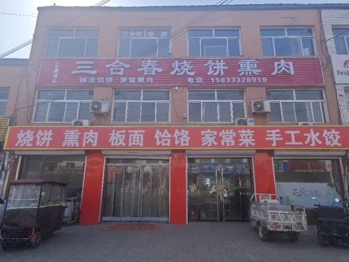 三合春烧饼熏肉