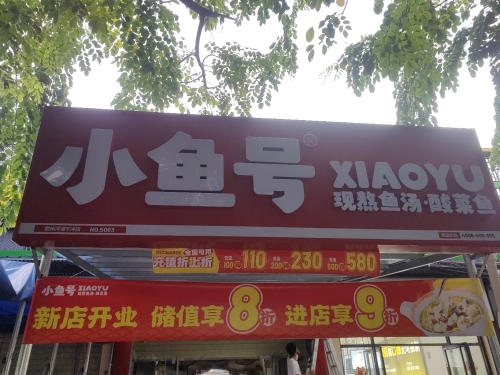 小鱼号酸菜鱼(儋州洋浦干冲店)