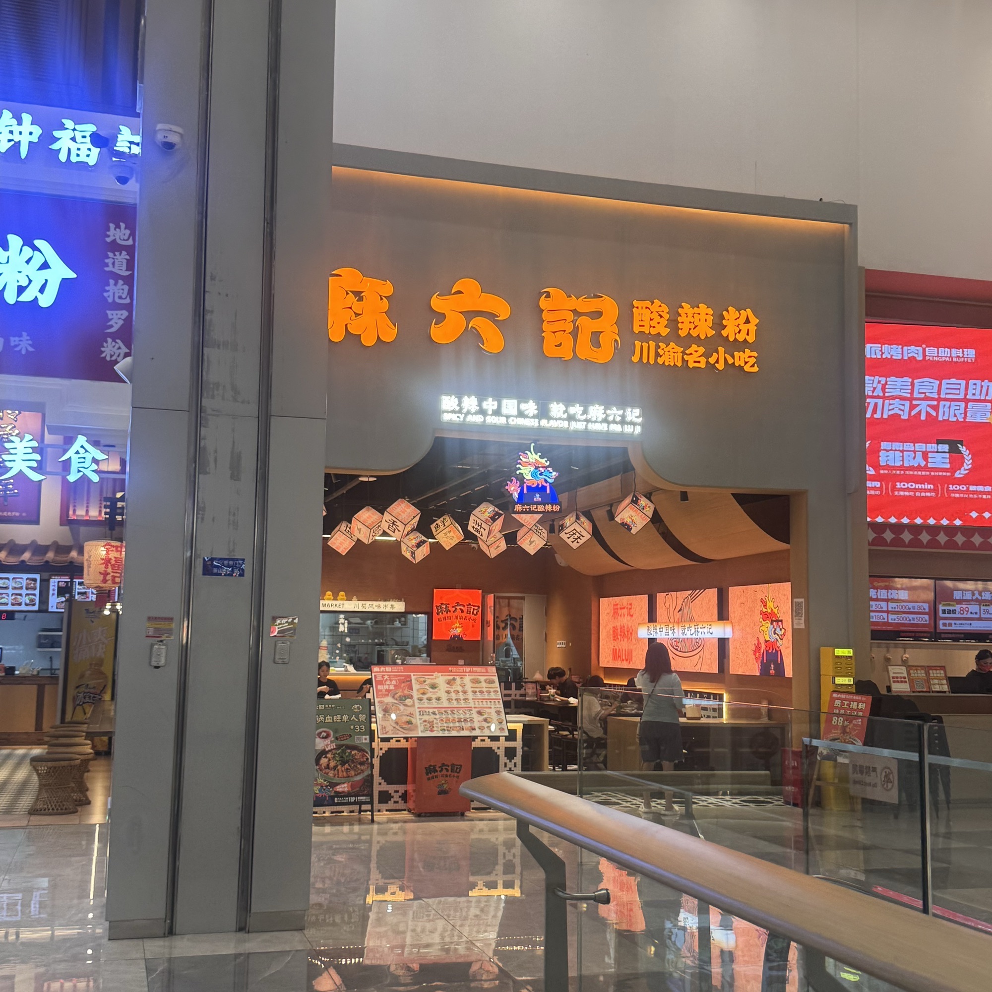 麻六记酸辣粉(三亚海旅店)