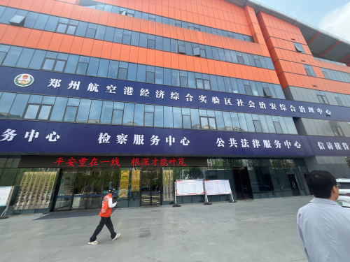 郑州航空港经济综合实验区社会治安综合治理中心实景图